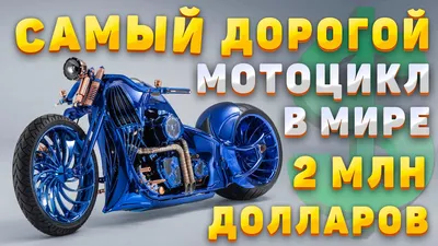 Full HD фотография самого дорогого мотоцикла в мире
