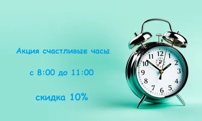 🎁 Акция «Счастливые часы» 😄 Скидка 10% с 11 до 16. Промокод можно найти в  приложении ВК во вкладке \"акции\".. | ВКонтакте
