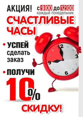 Акция Счастливые часы с 24 июля - интернет-магазин «12 стульев» в Уссурийске