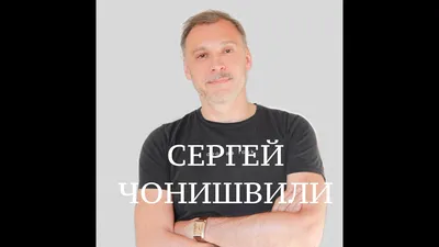 Сергей Чонишвили: Full HD изображение в PNG бесплатно