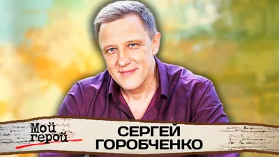 Сергей Горобченко: Фото и картинки для творческих проектов