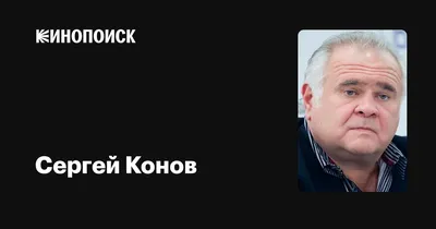 Сергей Конов: фильмы, биография, семья, фильмография — Кинопоиск