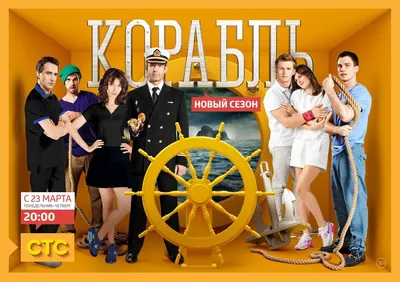 Новый сезон «Корабля» – с 23 марта на СТС