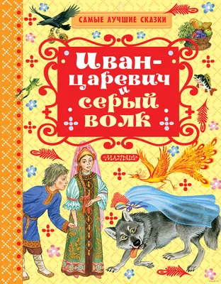 Яркие картинки серого волка из сказки Иван Царевич