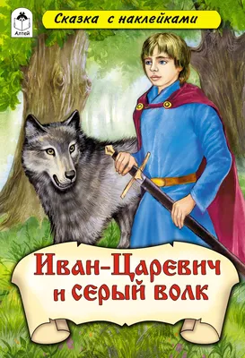 Скачайте фото Серого волка из сказки Иван Царевич в формате webp