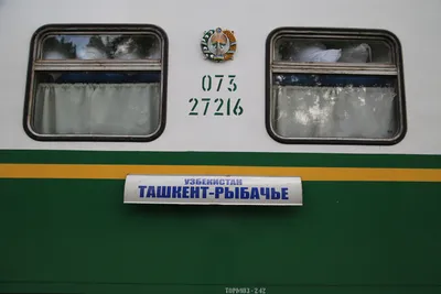 Поезд 009Ф Бухара - Ташкент: расписание, цены на поезд