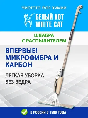Швабра с распылителем Белый кот - White cat 53247088 купить за 387 900 сум  в интернет-магазине Wildberries
