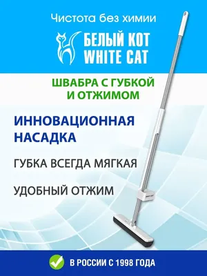 Швабра Белый кот, 139 см - купить по низким ценам в интернет-магазине OZON  (397978332)