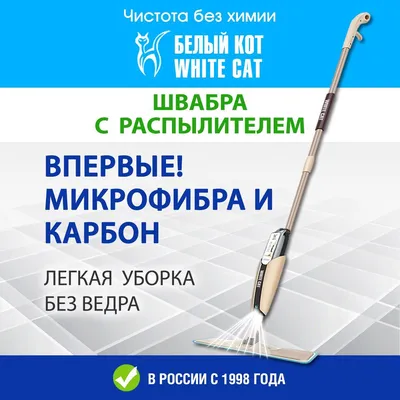 Швабра с мягкой насадкой, без ведра, Белый кот Смарт в Краснодаре – купить  по низкой цене в интернет-магазине Белый кот Смарт