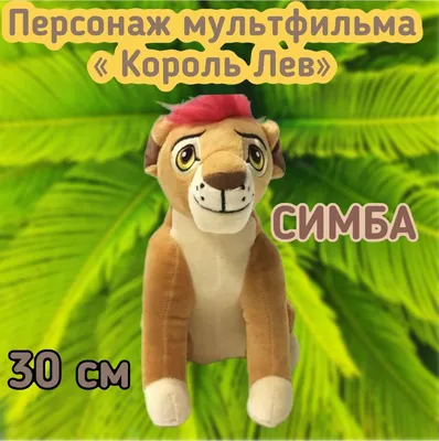 Купить игрушка Disney Симба плюшевый Король Лев 699669, цены на Мегамаркет