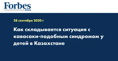 СИНДРОМ КАВАСАКИ У ДЕТЕЙ, ЗАБОЛЕВШИХ В ВОЗРАСТЕ 5 ЛЕТ И СТАРШЕ. ОБЗОР  ЛИТЕРАТУРЫ, СОБСТВЕННОЕ НАБЛЮДЕНИЕ