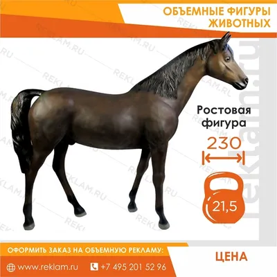 Ростовая фигура Лошадь гнедая, стеклопластик, 230 x 190 см. купить  недорого, цены от производителя 33 900 руб.