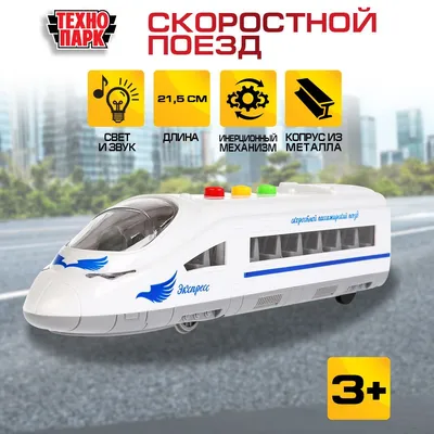 Инерционная модель Скоростной поезд Технопарк 80118L-R купить в по цене 638  руб., фото, отзывы