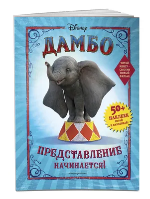 У слоненка Дамбо были \"правильные\" уши - Бублик