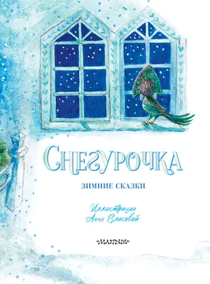 Фотография Снегурочки из сказки Морозко: бесплатно и в хорошем качестве