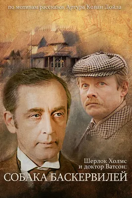 Шерлок Холмс и доктор Ватсон: Собака Баскервилей (DVD) - купить фильм на  DVD с доставкой. GoldDisk - Интернет-магазин Лицензионных DVD.
