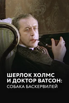 BlurayMania.ru - магазин фильмов на Blu-ray - Приключения Шерлока Холмса и  доктора Ватсона: Собака Баскервилей (Шедевры отечественного кино)