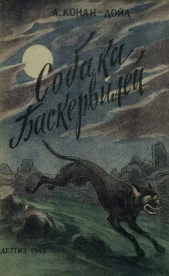 Книга Собака Баскервилей - купить современной литературы в  интернет-магазинах, цены на Мегамаркет | 187118