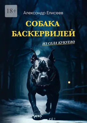 Собака Баскервилей из села Кукуево [Александр Владимирович Елисеев] (fb2) |  КулЛиб электронная библиотека