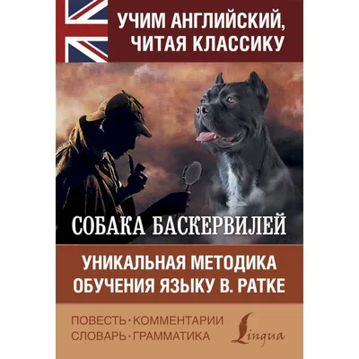 Собака Баскервилей — купить книги на русском языке в Польше на Booksrus.pl