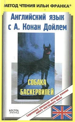 Собака Баскервилей (Виктор Молев) - ИЕРОГЛИФ