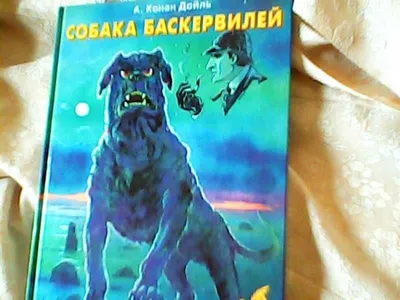 The Hound of the Baskervilles. Собака Баскервилей - купить по выгодной цене  | #многобукаф. Интернет-магазин бумажных книг