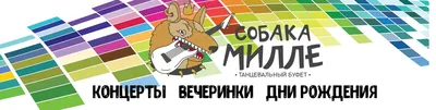 Сообщество «СОБАКА МИЛЛЕ | КОНЦЕРТЫ | ТАНЦЫ» ВКонтакте — публичная  страница, Тверь