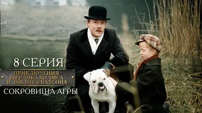 Шерлок Холмс и доктор Ватсон: Собака Баскервилей. Сер. 1 – Filmer på Google  Play