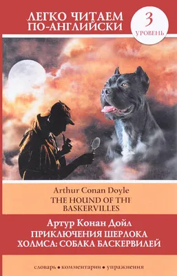 Собака Баскервилей. Его прощальный поклон. Архив Шерлока Холмса | Дойль  Артур Конан - купить с доставкой по выгодным ценам в интернет-магазине OZON  (150354311)