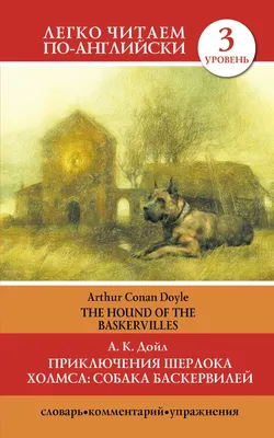 Приключения Шерлока Холмса. Собака Баскервилей [Артур Конан Дойл] купить  книгу в Киеве, Украина — Книгоград. ISBN 978-5-17-099914-9