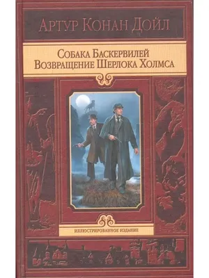 Купить книгу «Собака Баскервилей. Его прощальный поклон. Архив Шерлока  Холмса», Артур Конан Дойль | Издательство «Иностранка», ISBN:  978-5-389-09928-9