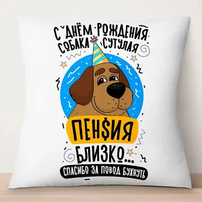 Кружка С Днем Рождения, собака сутулая TheSuvenir - купить в Москве, цены  на Мегамаркет