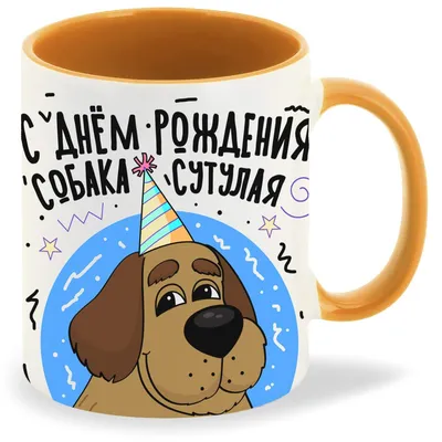 Кружка \"С Днём Рождения Собака сутулая Пенсия Близко\", 330 мл - купить по  доступным ценам в интернет-магазине OZON (842100932)