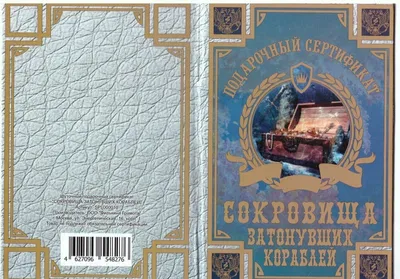 Подарочный сертификат для награждения На сокровища затонувших кораблей, 110  х 150 мм — купить в интернет-магазине по низкой цене на Яндекс Маркете