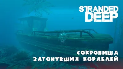 Stranded Deep │Сокровища затонувших кораблей - YouTube