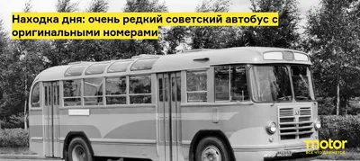 Советский автобус, который мог стать иномаркой: все особенности и судьба  ЗИЛ-118 «Юность» - читайте в разделе Подборки в Журнале Авто.ру