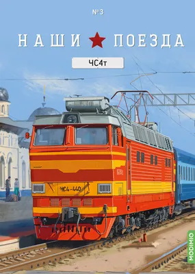 Советские и современные поезда — что в них разного