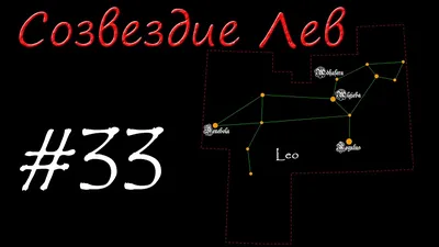 Лео созвездие льва, иллюстрация вектора с именами основных звезд  Иллюстрация вектора - иллюстрации насчитывающей космос, галактика: 131179926