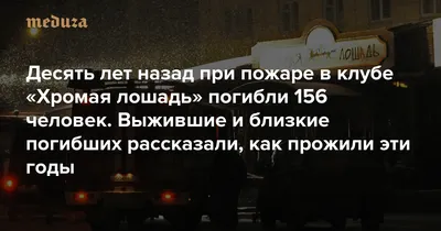 Выжившие в «Хромой лошади» пермяки вспоминают роковую ночь - Газета.Ru