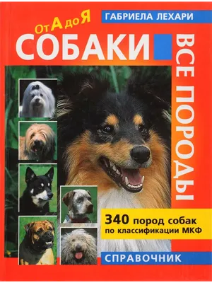 Каталог пород собак (70 фото) - картинки sobakovod.club
