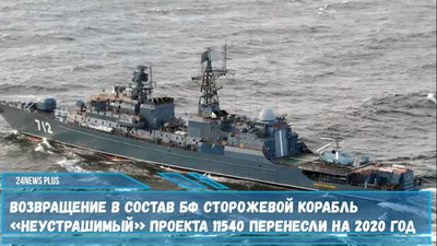 Сторожевой корабль «Неустрашимый» вышел на испытания после ремонта — РБК