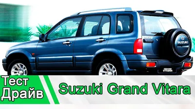 Стоит ли брать Suzuki Grand Vitara 1 (1998-2005)? - YouTube