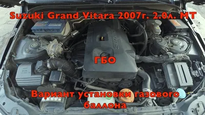 SUZUKI GRAND VITARA 2.0 2006 г. в. - ГАЗ на авто Ингаз (Ingas)