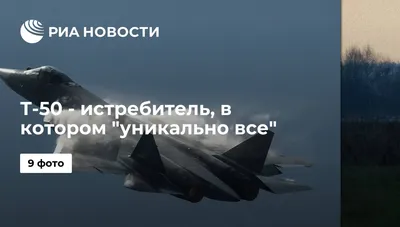 Т-50 - истребитель, в котором \"уникально все\" - РИА Новости, 04.06.2016