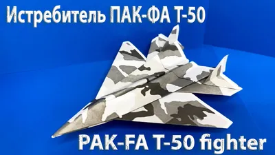 Как сделать бумажный самолет . Истребитель ПАК ФА Т 50 . PAK-FA T-50  fighter - YouTube
