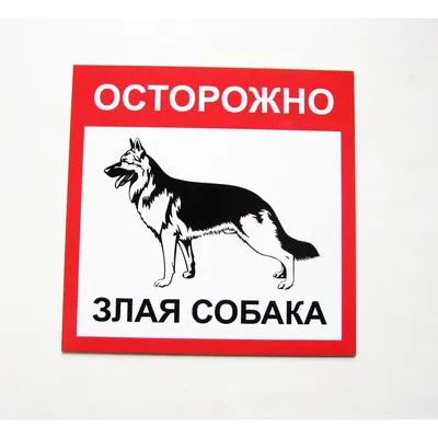Табличка злая собака | Модели для станков ЧПУ | Чертежи в масштабе.ру |  Силуэтные проекты, Надписи, Дизайн для собак