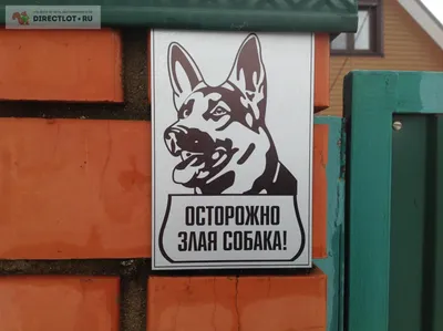 Таблички Осторожно, злая собака. Алабай (ID#437594279), цена: 161 ₴, купить  на Prom.ua