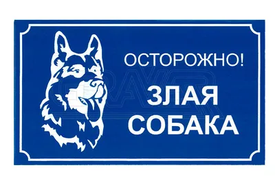 Знак \"Осторожно! Злая собака\" купить в Минске, цена