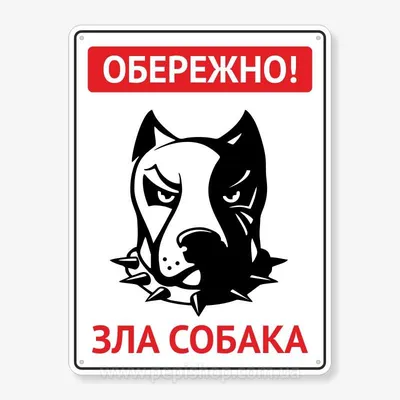 Необычные таблички \"Злая собака\" в интернет-магазине Ярмарка Мастеров по  цене 2297 ₽ – GC9HDBY | Таблички для сада, Минск - доставка по России