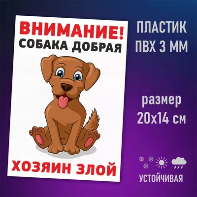 Табличка \"Злая собака\" (ID#967287935), цена: 1500 ₴, купить на Prom.ua